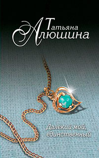 Далекий мой