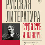 Русская литература: страсть и власть читать онлайн