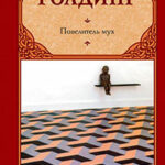 Повелитель мух (сборник) читать онлайн