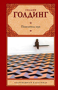 Повелитель мух (сборник) читать онлайн