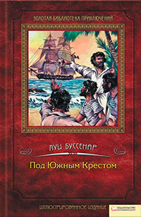 Под Южным крестом читать онлайн