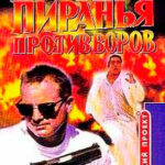 Пиранья против воров читать онлайн