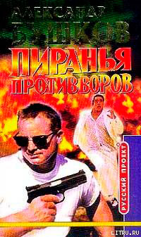 Пиранья против воров читать онлайн