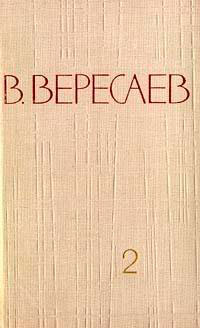 Том 2. Повести и рассказы читать онлайн