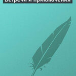 Встречи и приключения читать онлайн