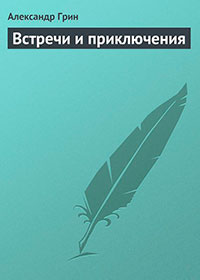 Встречи и приключения читать онлайн