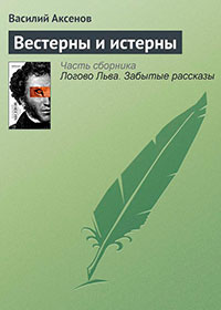 Вестерны и истерны читать онлайн