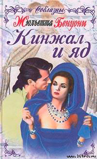 Кинжал и яд читать онлайн