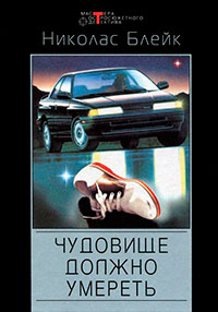 Чудовище должно умереть. Личная рана читать онлайн