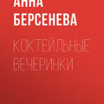 Коктейльные вечеринки читать онлайн