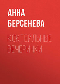 Коктейльные вечеринки читать онлайн