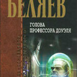 А.Беляев. Собрание сочинений том 4 читать онлайн