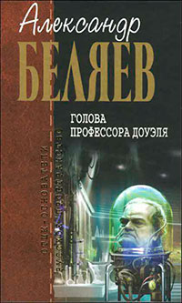А.Беляев. Собрание сочинений том 4 читать онлайн