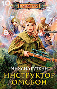 Инструктор ОМСБОН читать онлайн