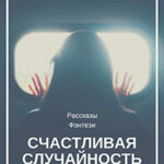 Счастливая случайность читать онлайн