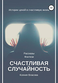 Счастливая случайность читать онлайн