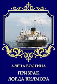 Призрак лорда Вилмора (СИ) читать онлайн