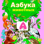 Азбука животного мира читать онлайн