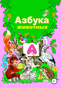 Азбука животного мира читать онлайн