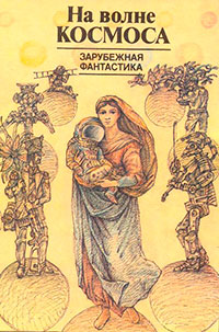 На волне космоса (сборник) читать онлайн