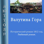 Валутина гора читать онлайн