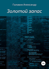 Золотой запас читать онлайн