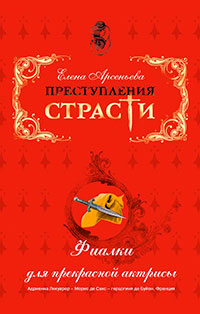 Фиалки для прекрасной актрисы (Адриенна Лекуврер – Морис де Сакс – герцогиня де Буйон. Франция) читать онлайн