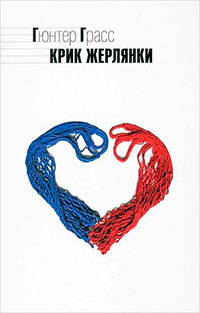 Крик жерлянки читать онлайн