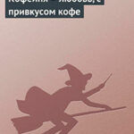 Кофейня - любовь