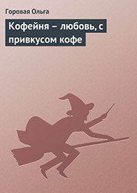 Кофейня - любовь, с привкусом кофе читать онлайн