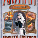 Смерть на брудершафт (фильма 7-8) читать онлайн
