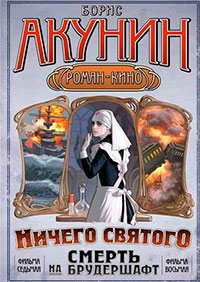 Смерть на брудершафт (фильма 7-8) читать онлайн