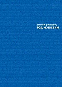 Год жжизни читать онлайн