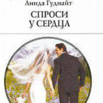 Спроси у сердца читать онлайн