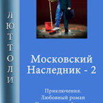Московский наследник – 2 читать онлайн