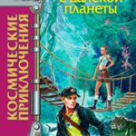 Кошмар с далекой планеты читать онлайн