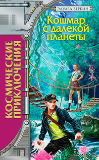 Кошмар с далекой планеты читать онлайн