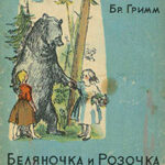 Беляночка и Розочка читать онлайн