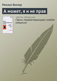 А может