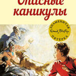 Опасные каникулы читать онлайн