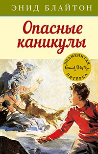 Опасные каникулы читать онлайн