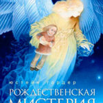 Рождественская мистерия читать онлайн