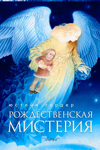Рождественская мистерия читать онлайн