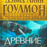 Древние читать онлайн