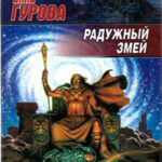 Радужный змей читать онлайн