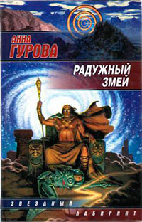 Радужный змей читать онлайн