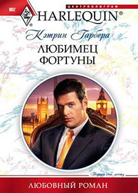 Любимец фортуны читать онлайн
