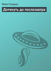 Дотянуть до послезавтра читать онлайн