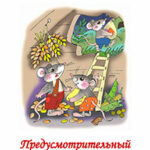Предусмотрительный Мышонок читать онлайн