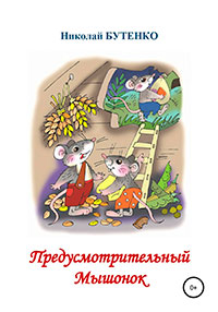 Предусмотрительный Мышонок читать онлайн